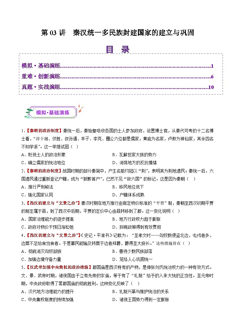 第03講 秦漢統(tǒng)一多民族封建國家的建立與鞏固（練習(xí)）（原卷版）第1頁