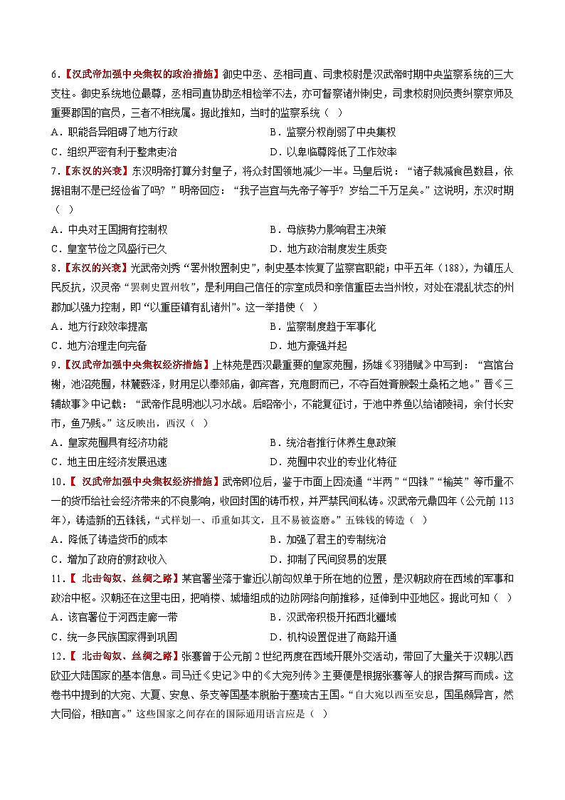第03講 秦漢統(tǒng)一多民族封建國家的建立與鞏固（練習(xí)）（原卷版）第2頁