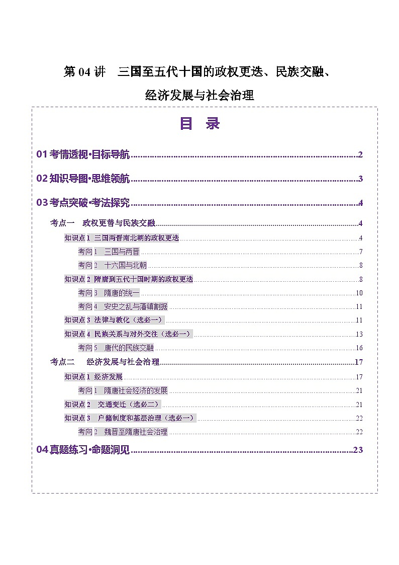 第04讲 三国至五代十国的政权更迭、民族交融、经济发展与社会治理(讲义)(原卷版)第1页