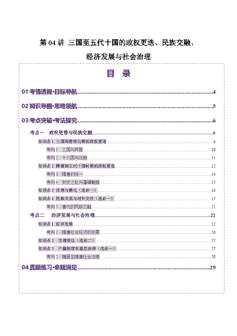 第04讲 三国至五代十国的政权更迭、民族交融、经济发展与社会治理(讲义)(解析版)第1页
