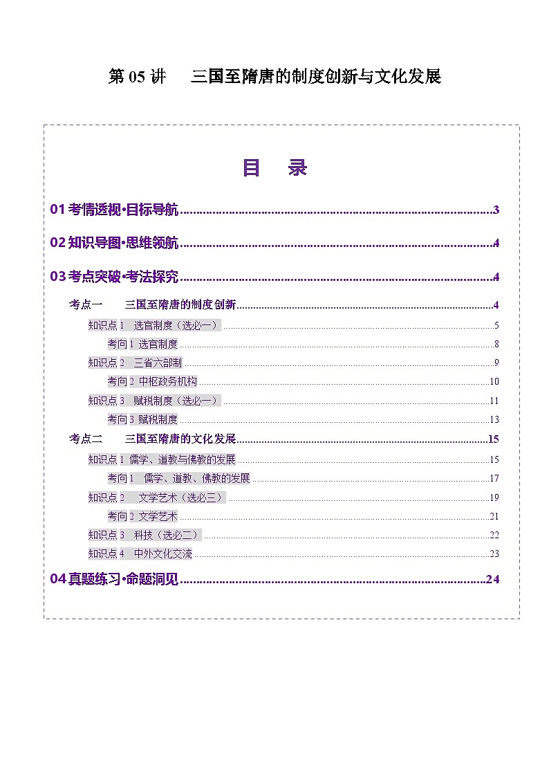 第05講 三國至隋唐的制度創(chuàng)新與文化發(fā)展（講義）（原卷版）第1頁