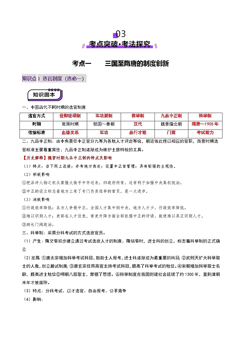 第05講 三國至隋唐的制度創(chuàng)新與文化發(fā)展（講義）（原卷版）第3頁