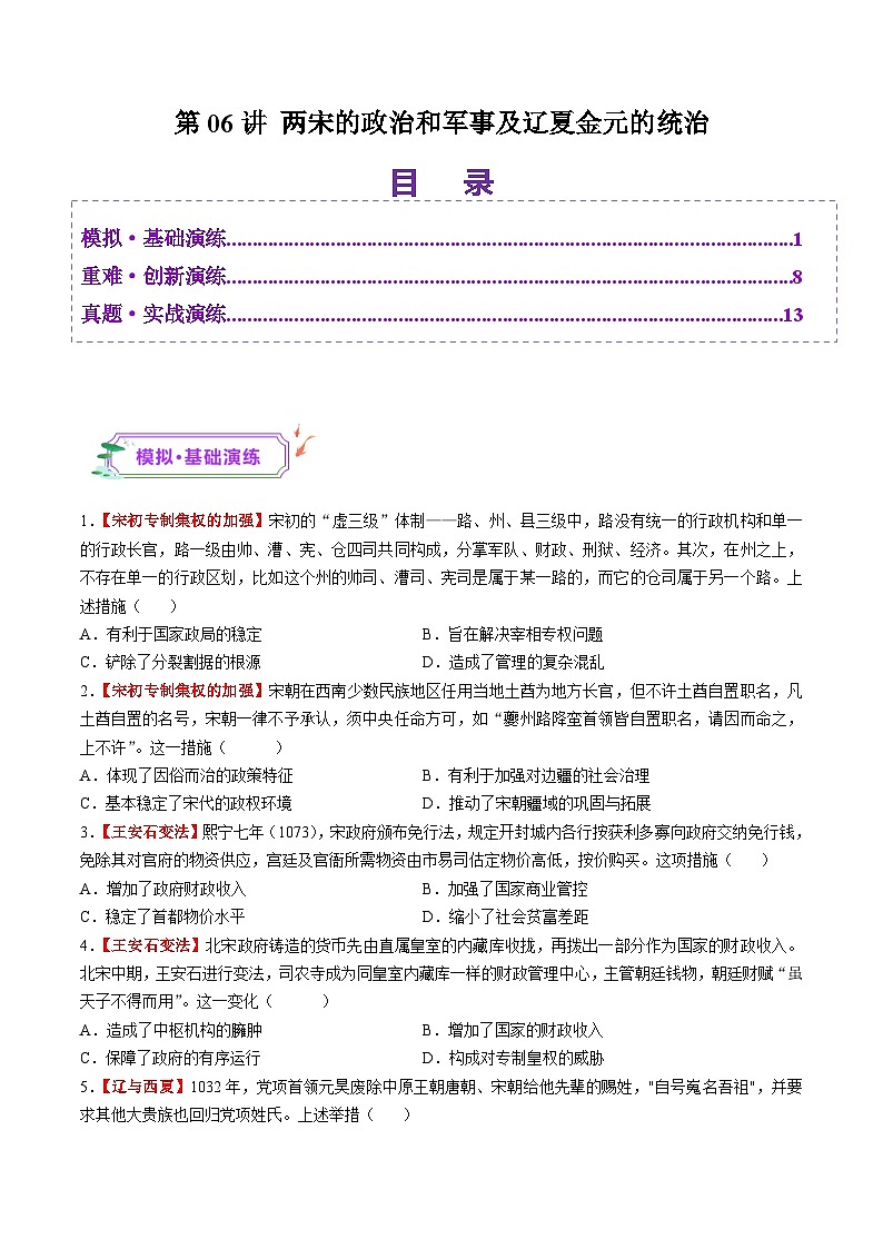 第06讲 两宋的政治和军事及辽夏金元的统治(练习)(原卷版)第1页