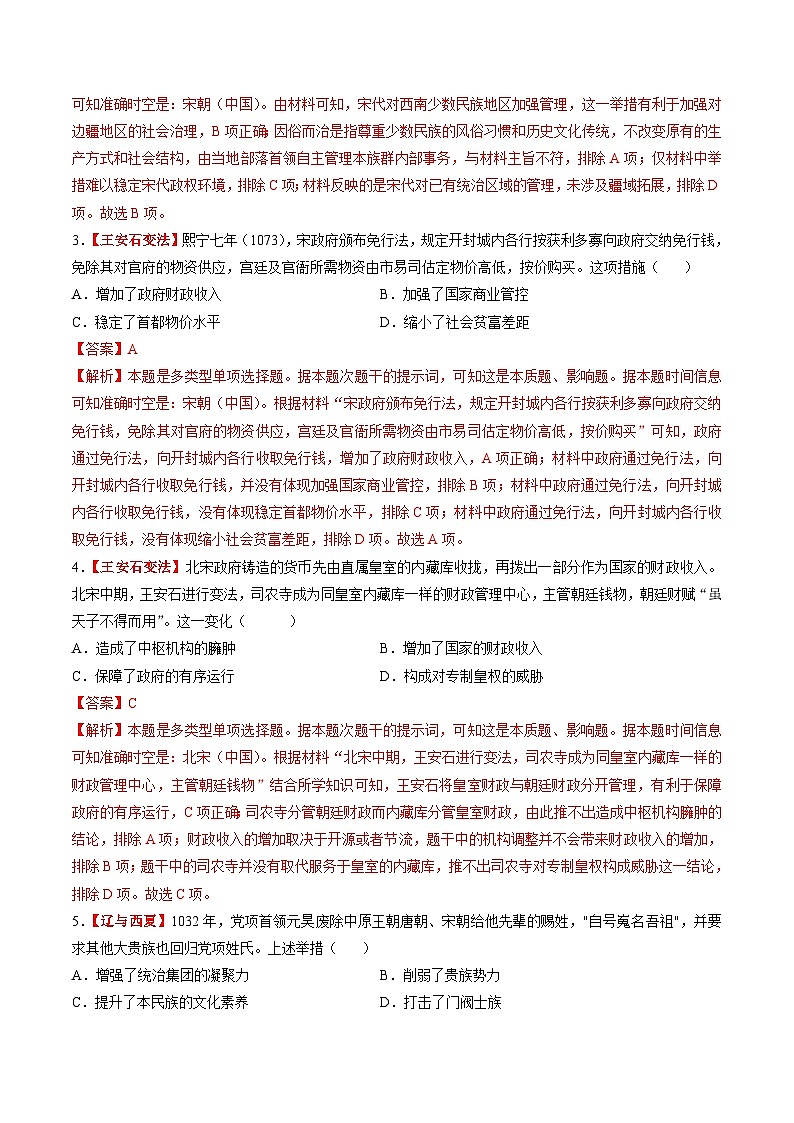第06讲 两宋的政治和军事及辽夏金元的统治(练习)(解析版)第2页