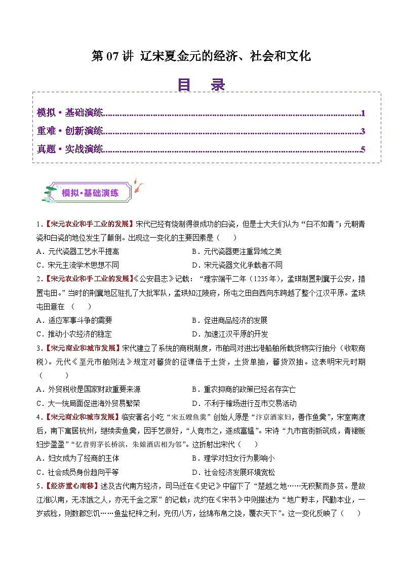 第07讲 辽宋夏金元的经济、社会和文化(练习)-【讲练通透】2025年高考历史一轮复习(高考新教材)01