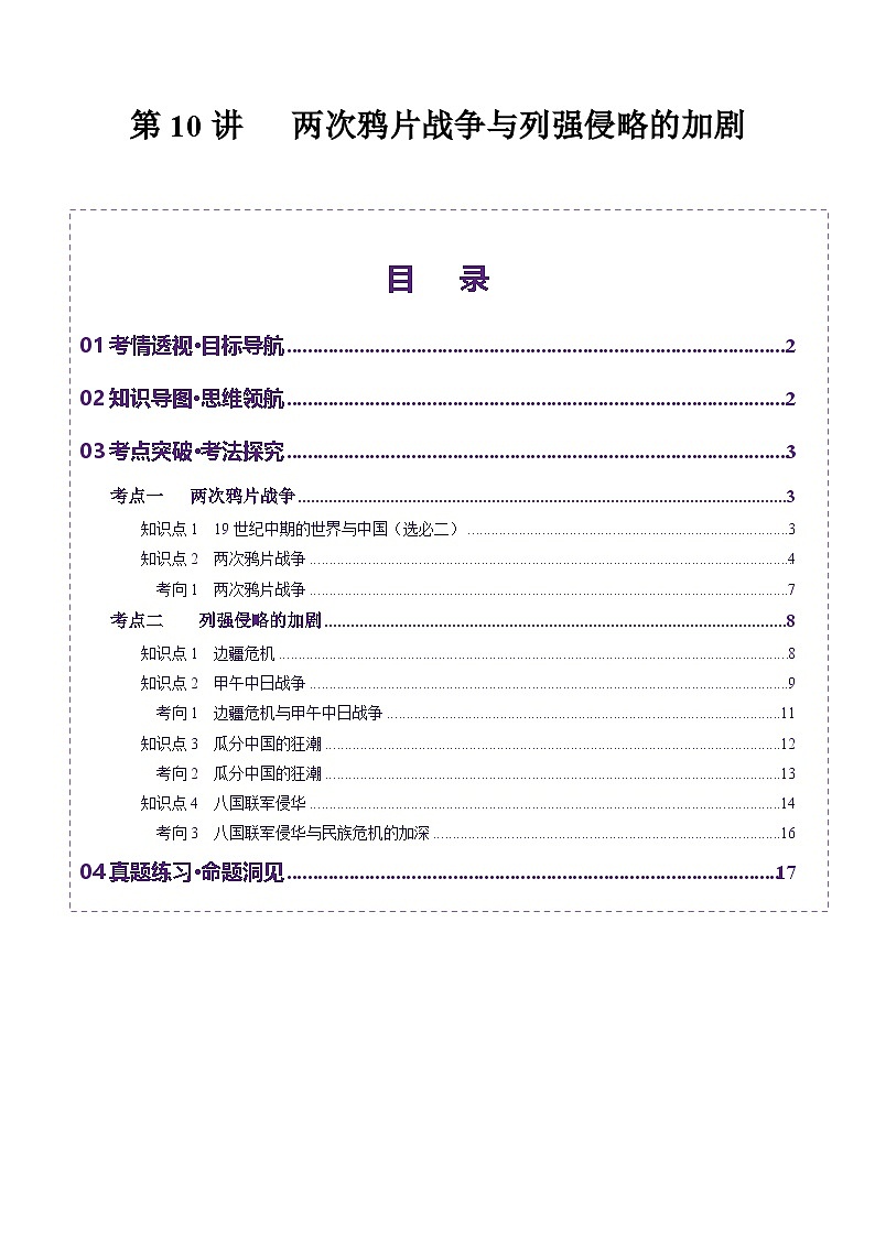 第10讲 两次鸦片战争与列强侵略的加剧(讲义)(解析版)第1页