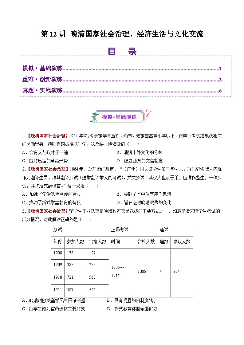 第12讲 晚清国家社会治理、经济生活与文化交流(练习)-【讲练通透】2025年高考历史一轮复习(高考新教材)01