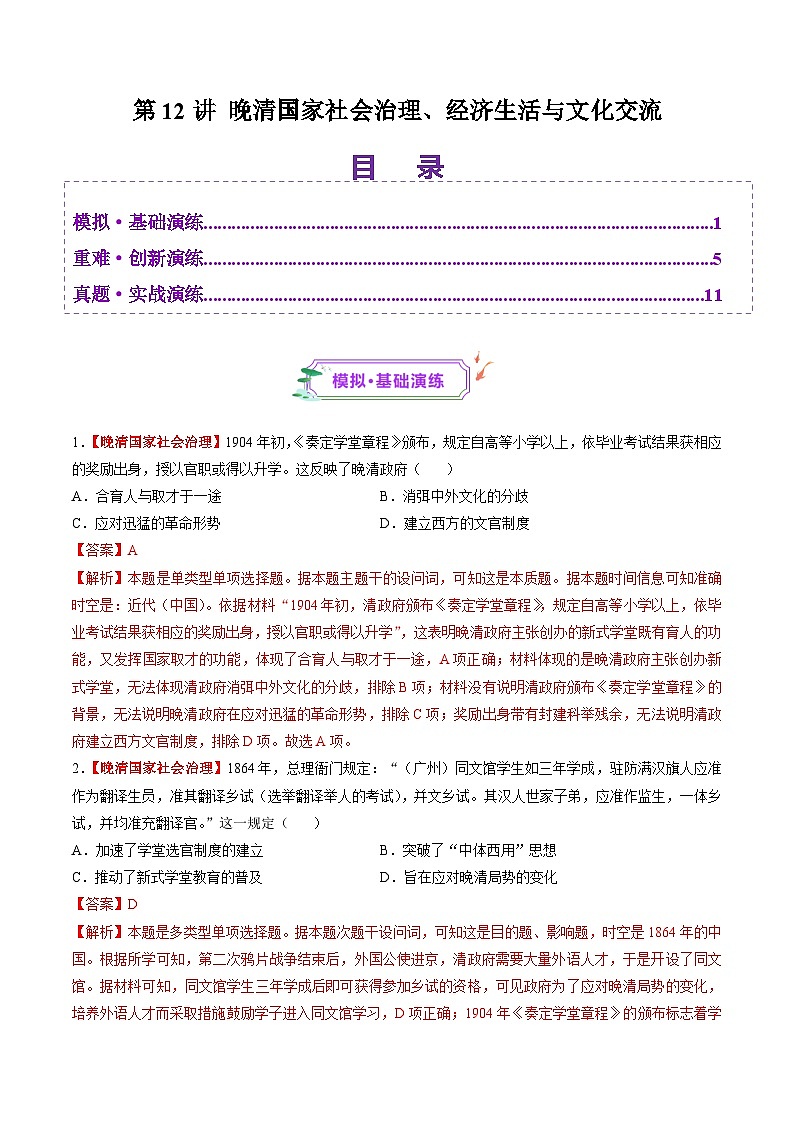 第12讲 晚清国家社会治理、经济生活与文化交流(练习)-【讲练通透】2025年高考历史一轮复习(高考新教材)01