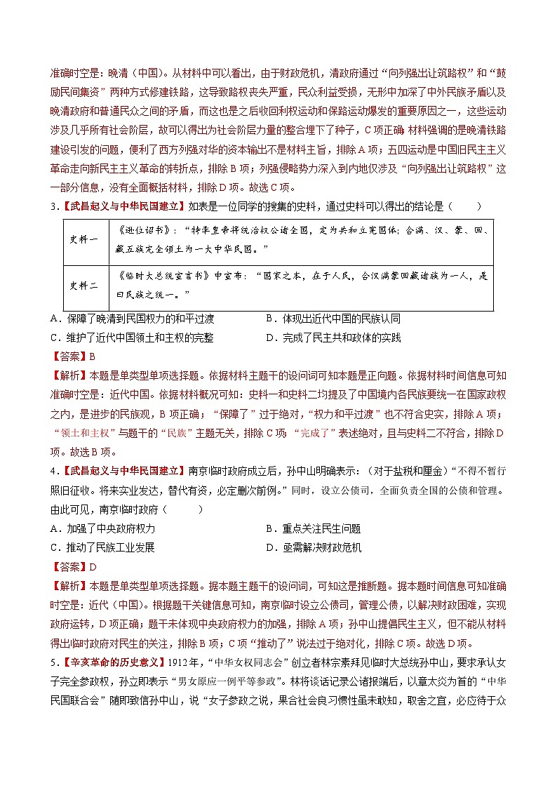 第13讲 辛亥革命与北洋军阀的统治(练习)(解析版)第2页