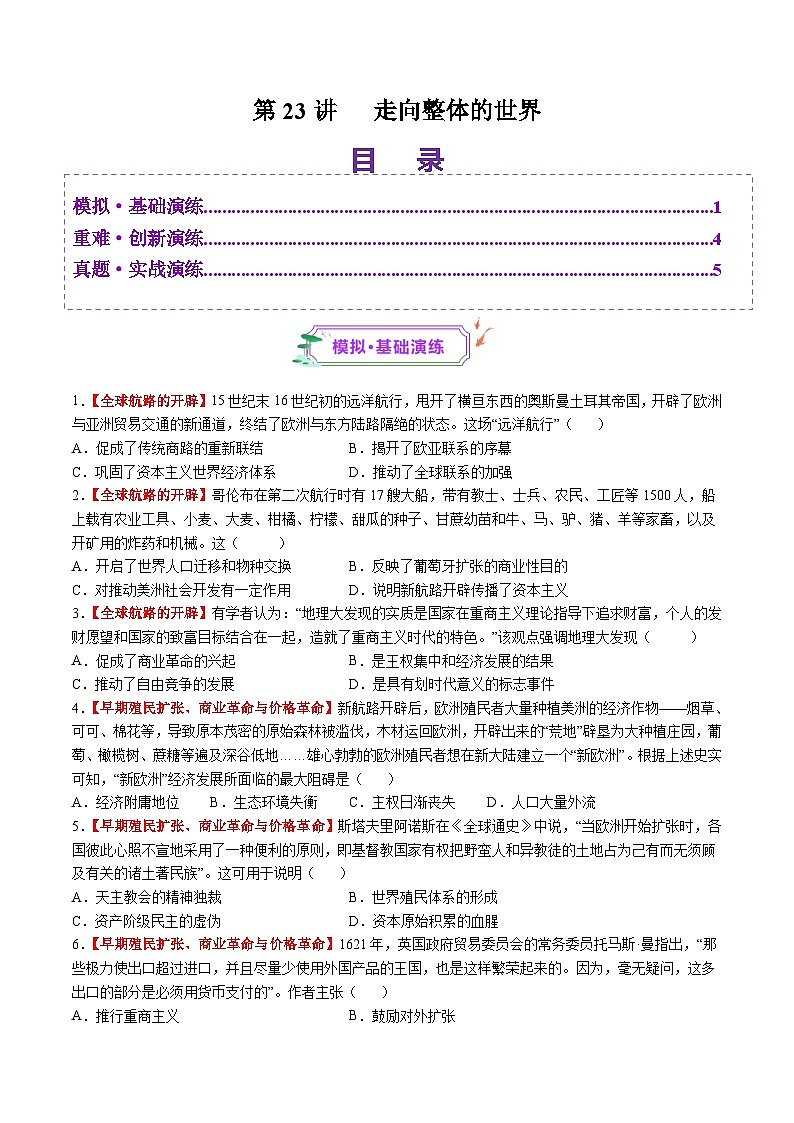 第23讲 走向整体的世界(练习)-【讲练通透】2025年高考历史一轮复习(高考新教材)01