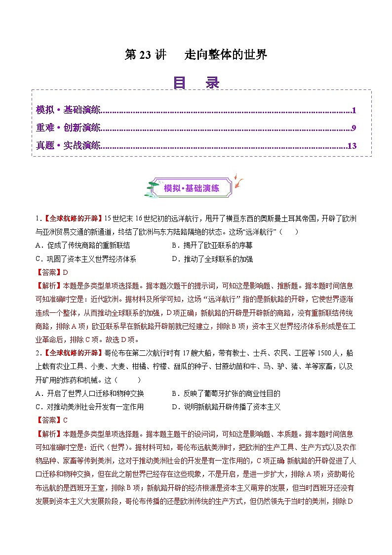 第23讲 走向整体的世界(练习)-【讲练通透】2025年高考历史一轮复习(高考新教材)01