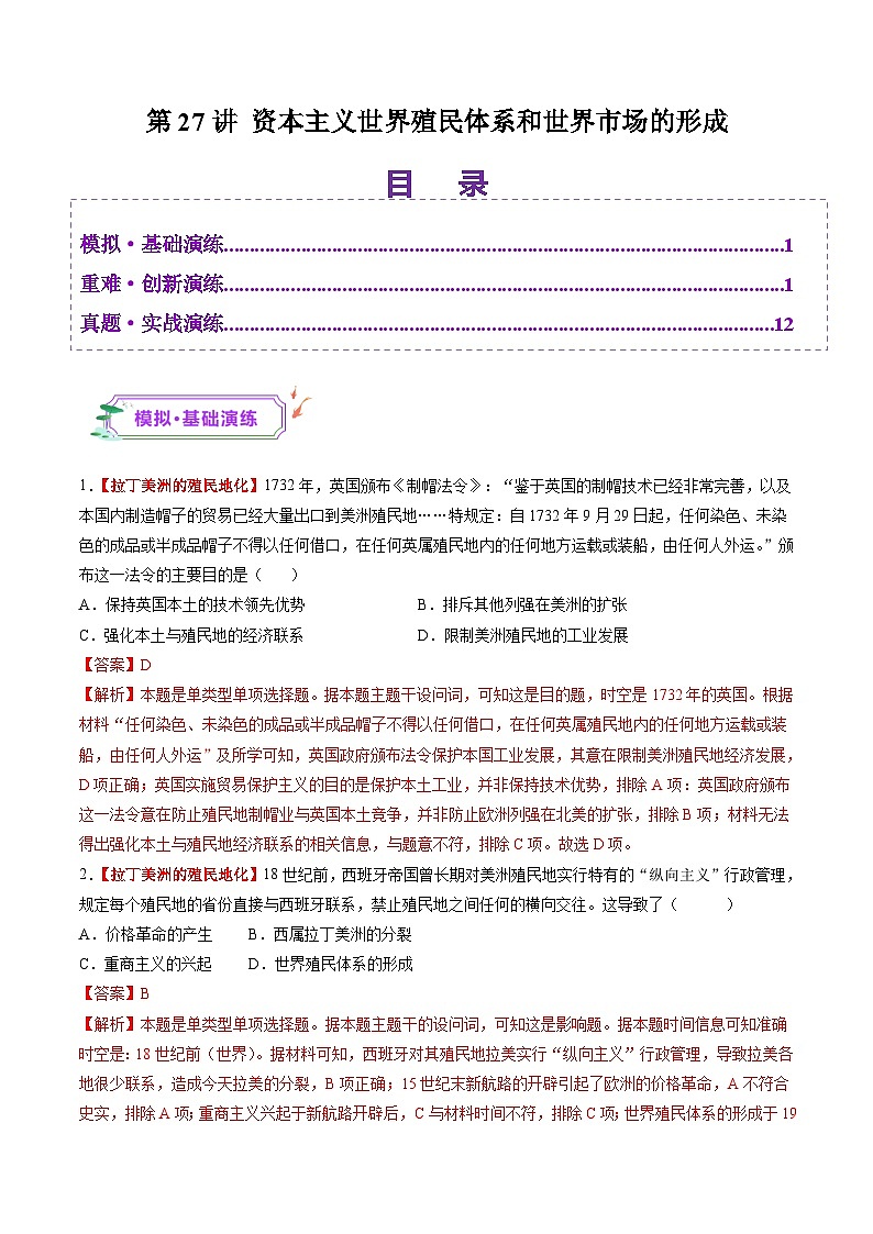 第27讲 资本主义世界殖民体系和世界市场的形成(练习)(解析版)第1页