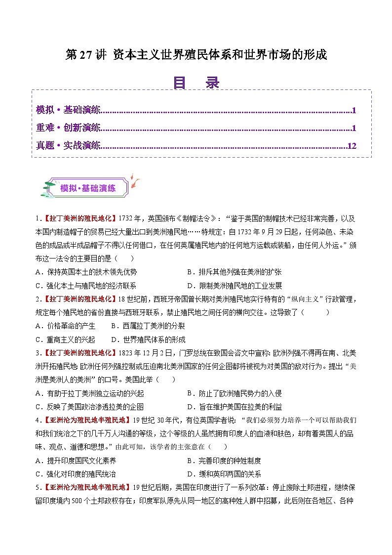 第27讲 资本主义世界殖民体系和世界市场的形成(练习)(原卷版)第1页