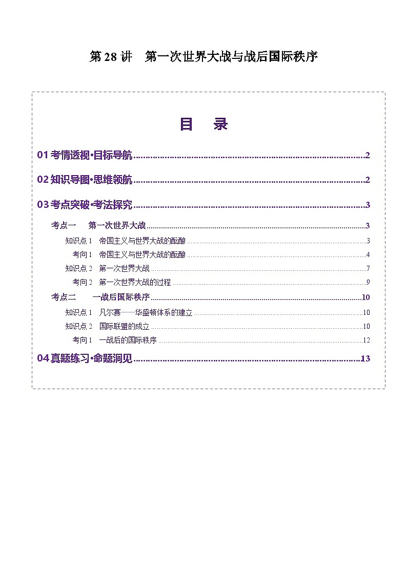 第28讲 第一次世界大战与战后国际秩序(讲义)-【讲练通透】2025年高考历史一轮复习(高考新教材)01