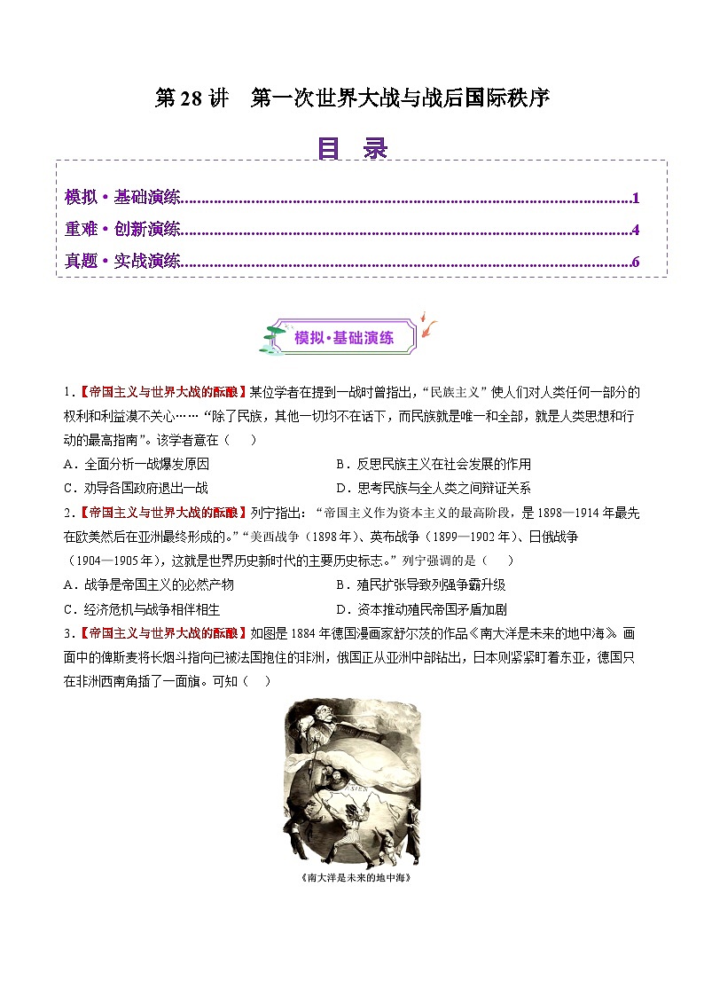 第28讲 第一次世界大战与战后国际秩序(练习)(原卷版)第1页