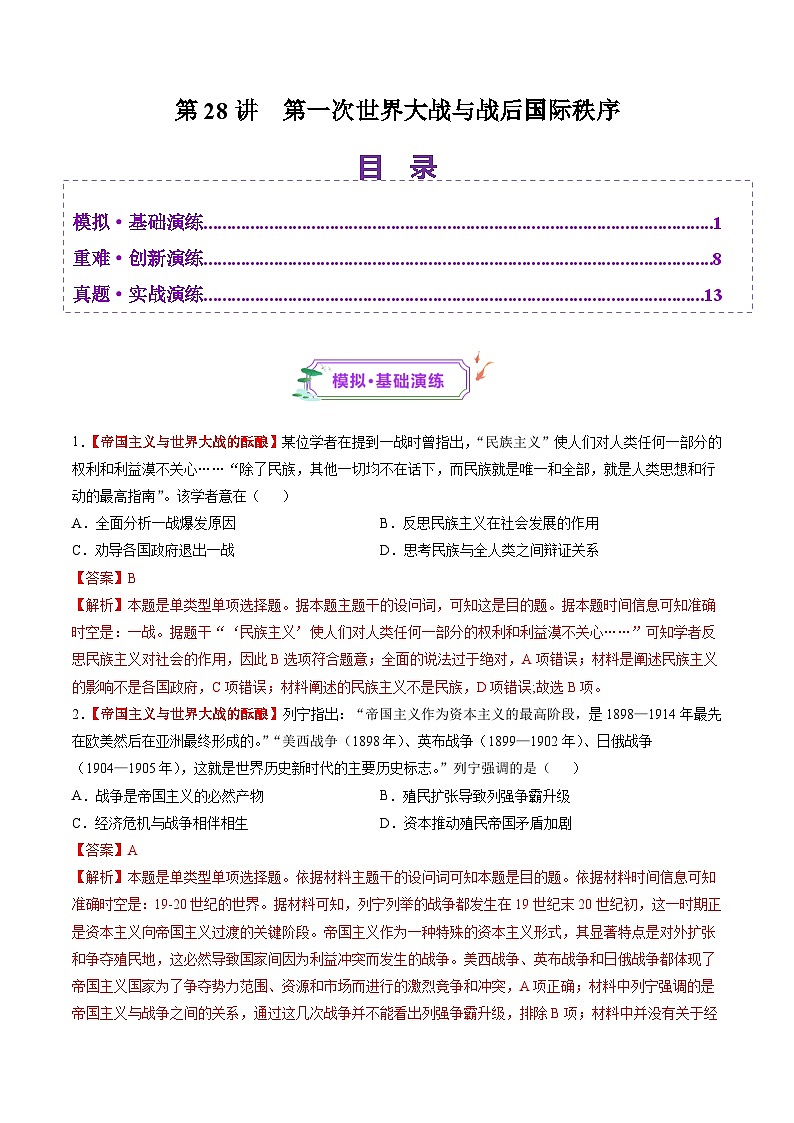 第28讲 第一次世界大战与战后国际秩序(练习)(解析版)第1页