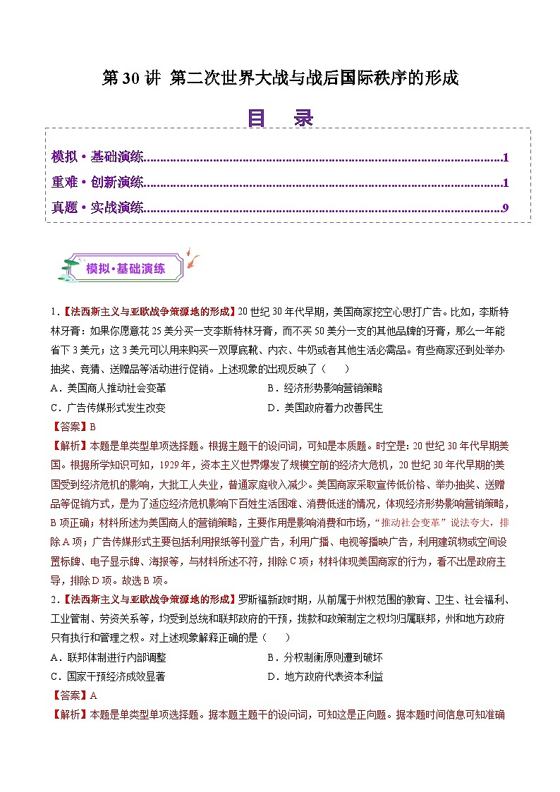 第30讲 第二次世界大战与战后国际秩序的形成(练习)(解析版)第1页