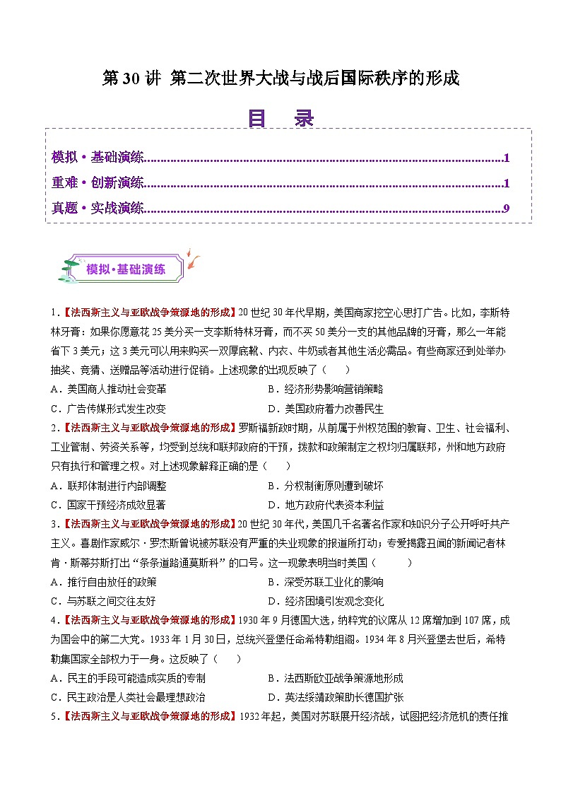 第30讲 第二次世界大战与战后国际秩序的形成(练习)(原卷版)第1页