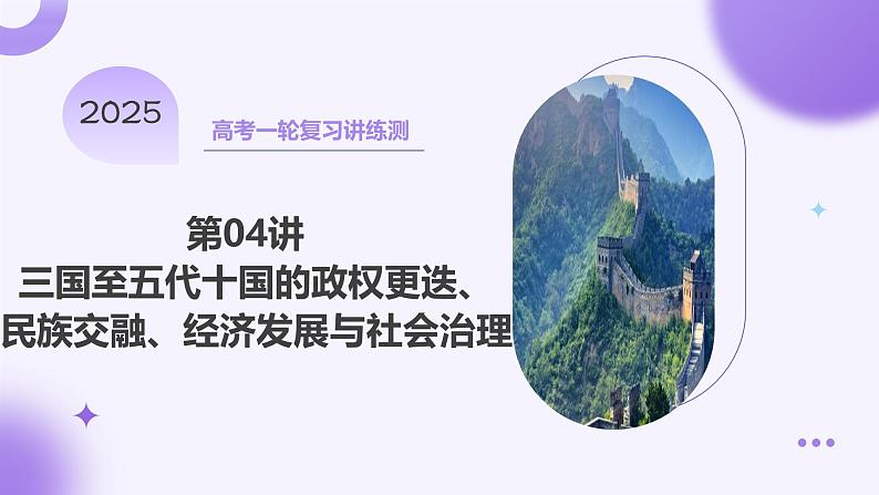 第04讲 三国至五代十国的政权更迭、民族交融、经济发展与社会治理(课件)-【讲练通透】2025年高考历史一轮复习课件(高考新教材)第1页