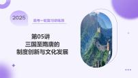 第05講  三國至隋唐的制度創(chuàng)新與文化發(fā)展（課件）-【講練通透】2025年高考?xì)v史一輪復(fù)習(xí)課件（高考新教材）