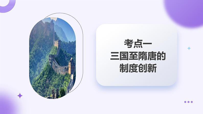 第05讲 三国至隋唐的制度创新与文化发展(课件)-【讲练通透】2025年高考历史一轮复习课件(高考新教材)第6页