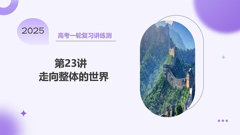 第23讲 走向整体的世界(课件)-【讲练通透】2025年高考历史一轮复习课件(高考新教材)第1页
