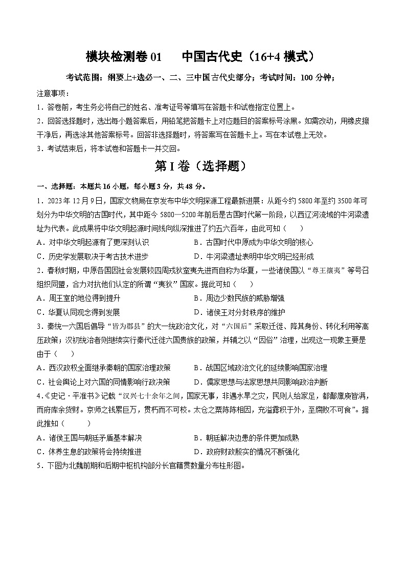 模块检测卷01+中国古代史(16+4模式)-【讲练通透】2025年高考历史一轮复习(高考新教材)01