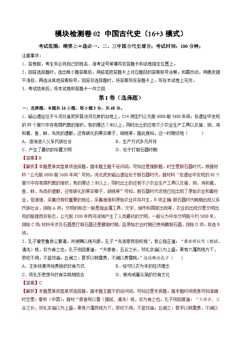 模块检测卷02+中国古代史(16+3模式)-【讲练通透】2025年高考历史一轮复习(高考新教材)01
