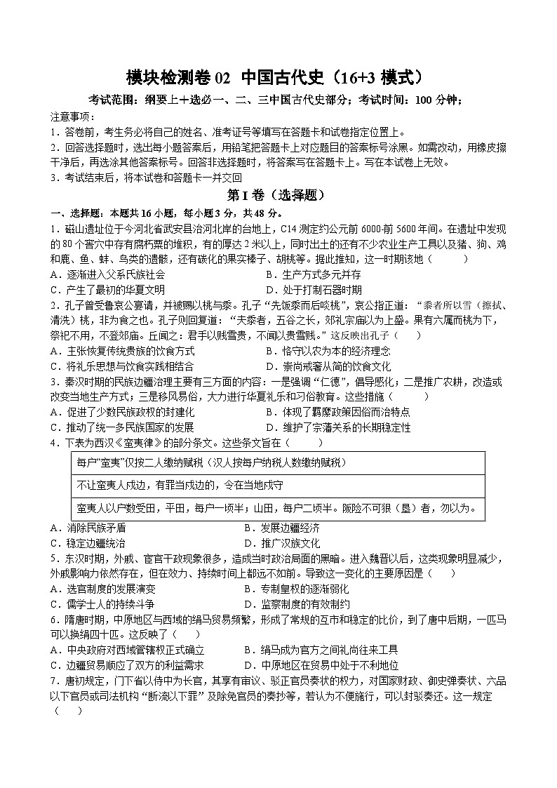 模块检测卷02+中国古代史(16+3模式)-【讲练通透】2025年高考历史一轮复习(高考新教材)01