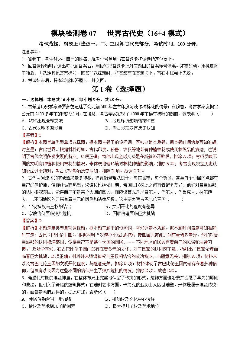 模块检测卷07 世界古代史(16+4模式)-【讲练通透】2025年高考历史一轮复习(高考新教材)01