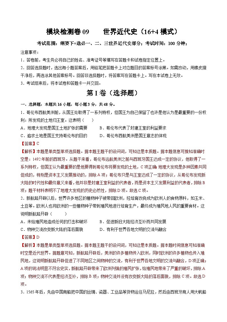 模块检测卷09 世界近代史(解析版)第1页