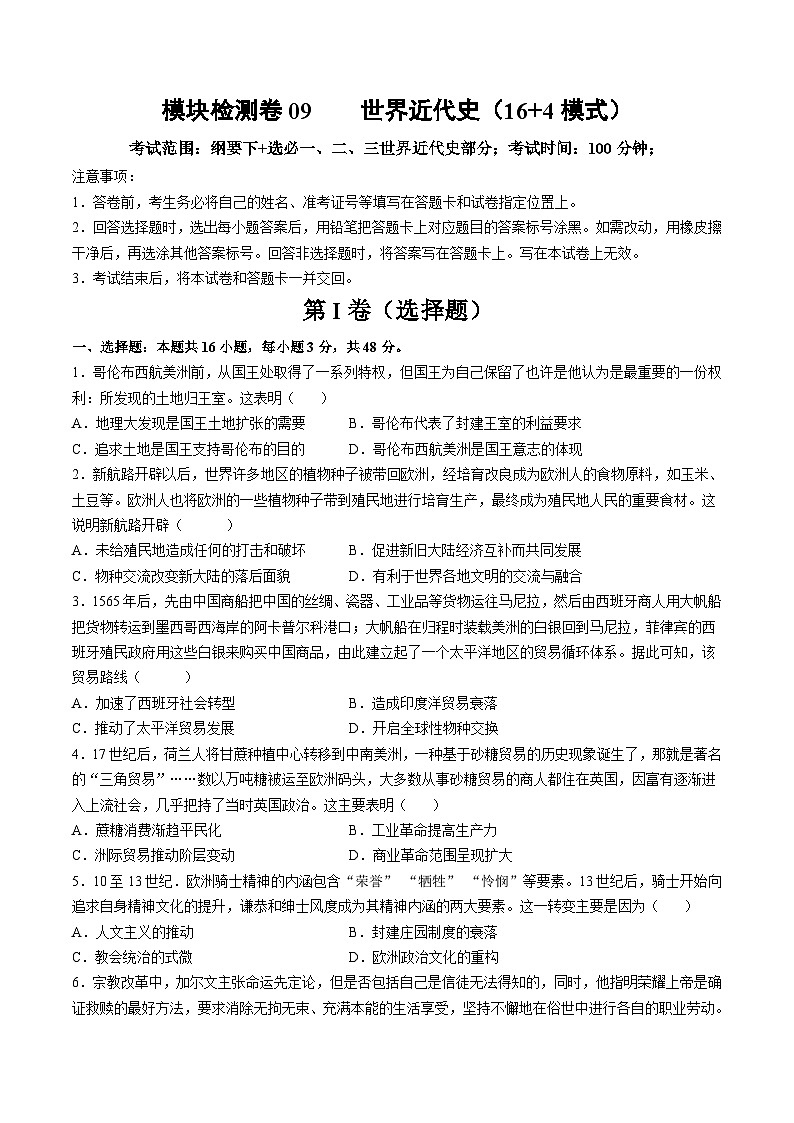 模块检测卷09 世界近代史(原卷版)第1页