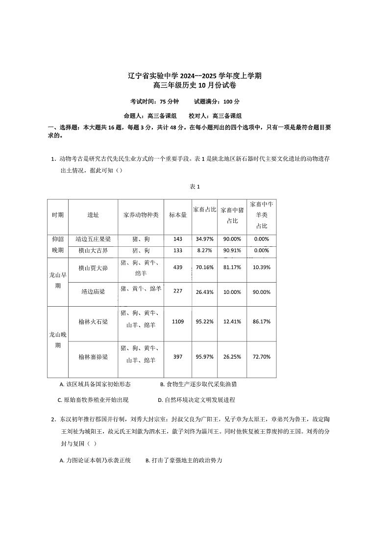 辽宁省实验中学2024-2025学年高三上学期10月月考历史试题(含答案)01