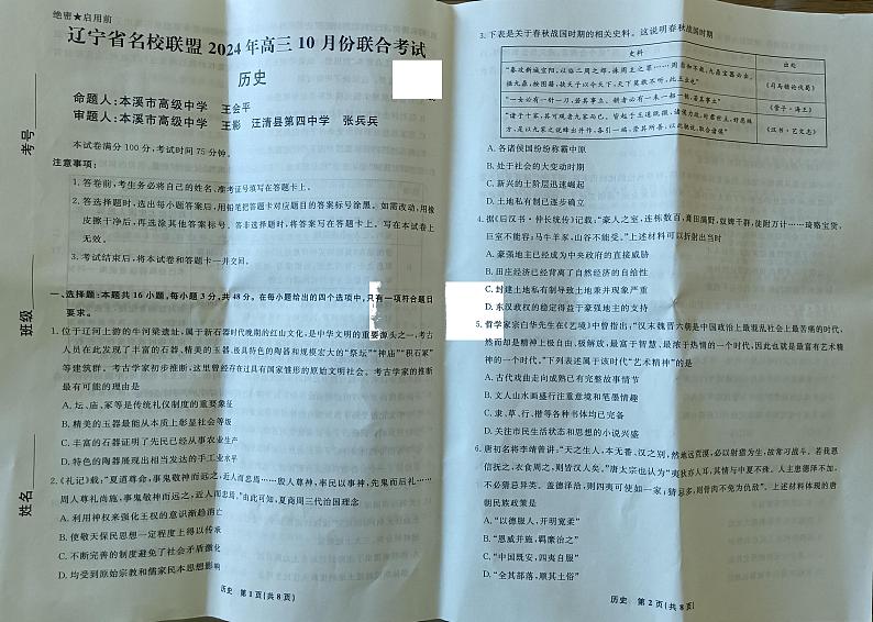辽宁省名校联盟2024-2025学年高三上学期10月联合考试历史试卷第1页