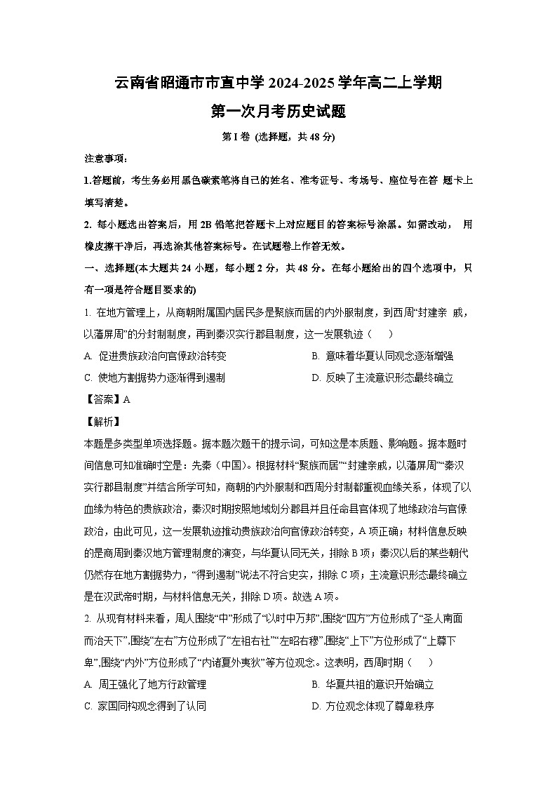 云南省昭通市市直中学2024-2025学年高二上学期第一次月考历史试题(解析版)01