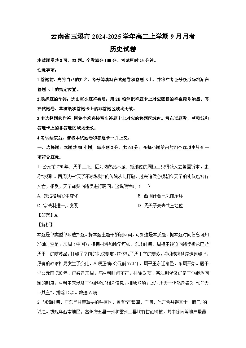云南省玉溪市2024-2025学年高二上学期9月月考历史试卷(解析版)第1页