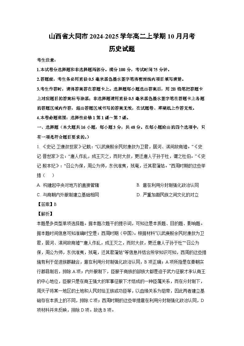 山西省大同市2024-2025学年高二上学期10月月考历史试题(解析版)第1页
