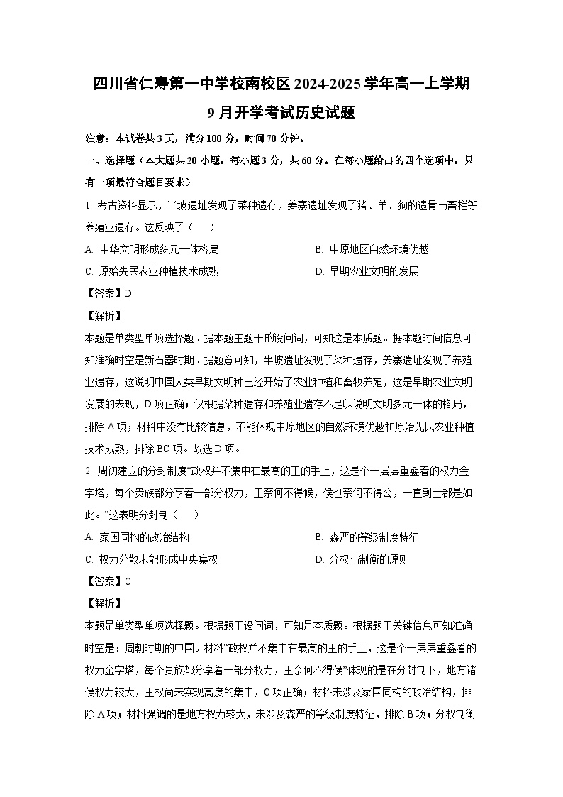 四川省仁寿第一中学校南校区2024-2025学年高一上学期9月开学考试历史试题（解析版）