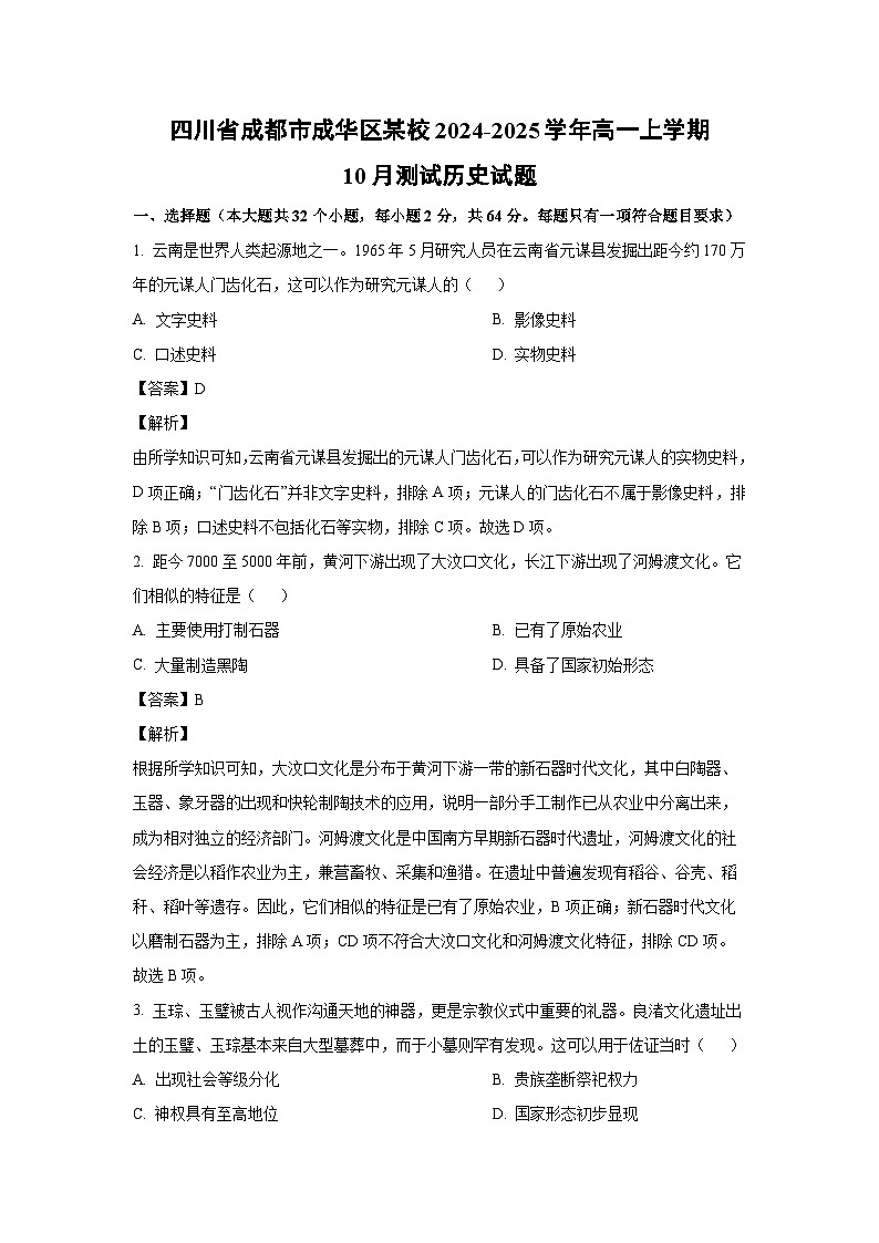 四川省成都市成华区某校2024-2025学年高一上学期10月测试历史试题(解析版)01