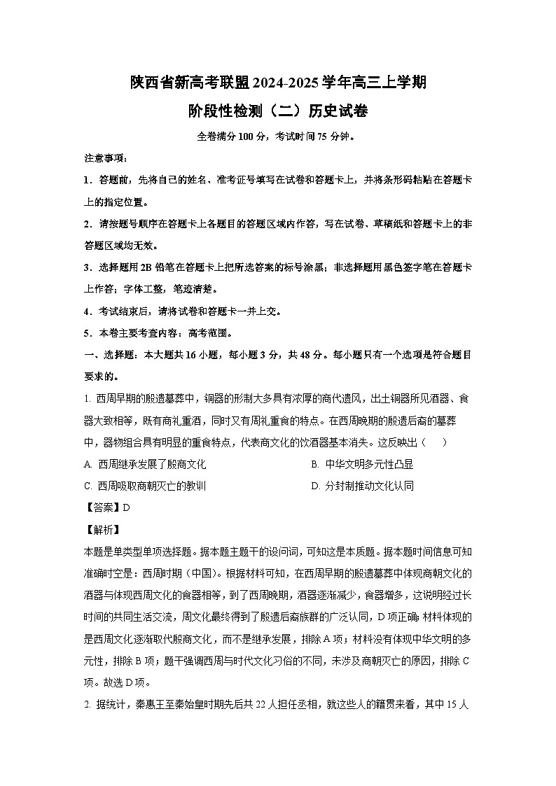 陕西省新高考联盟2024-2025学年高三上学期阶段性检测(二)历史试卷(解析版)第1页