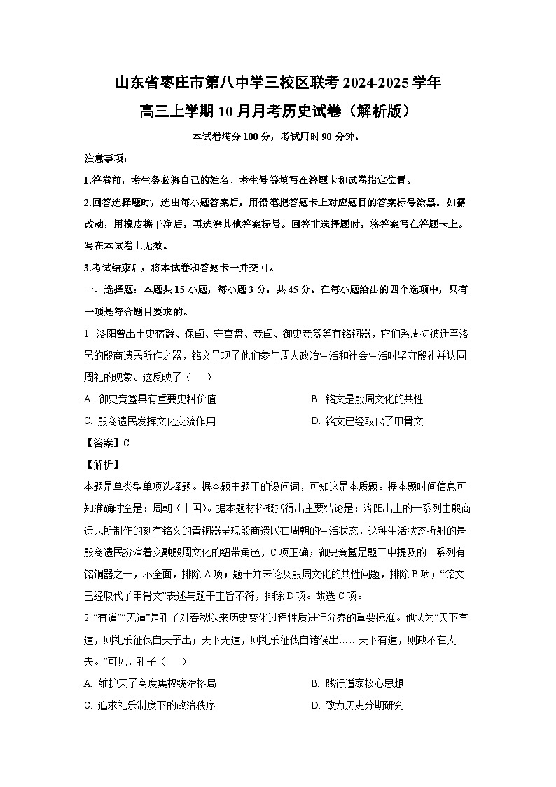山东省山东省枣庄市第八中学三校区联考2024-2025学年高三上学期10月月考历史试卷(解析版)第1页