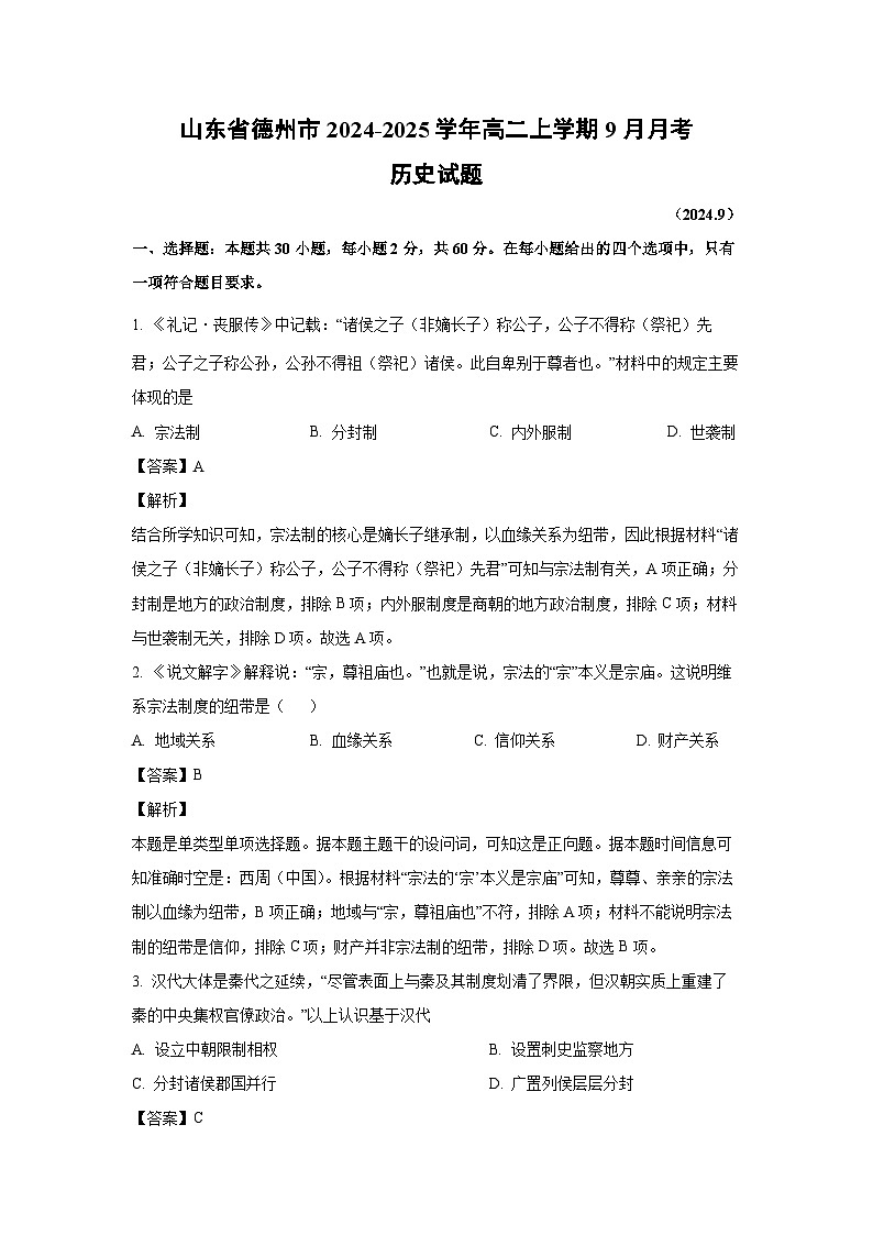 山东省德州市2024-2025学年高二上学期9月月考历史试题(解析版)第1页