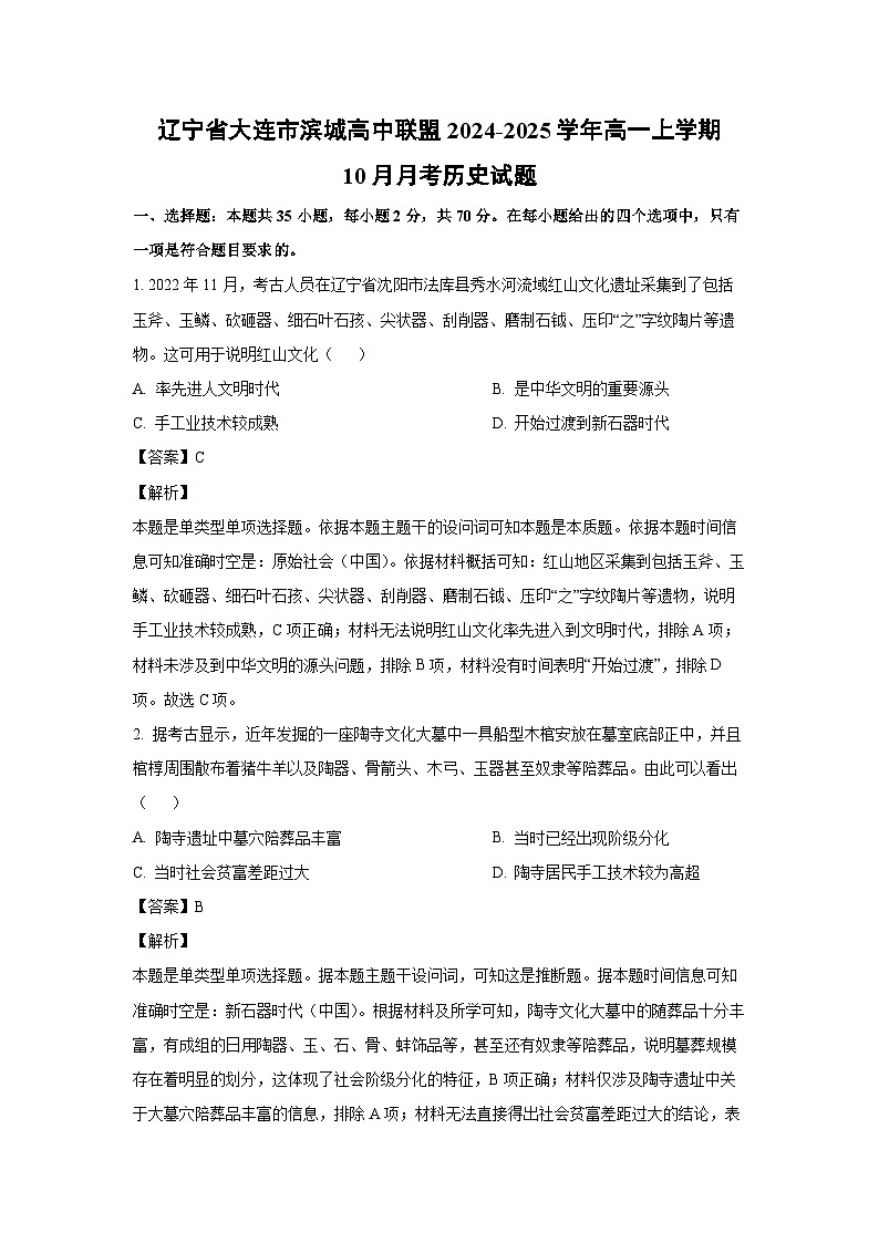 辽宁省大连市滨城高中联盟2024-2025学年高一上学期10月月考历史试题(解析版)第1页