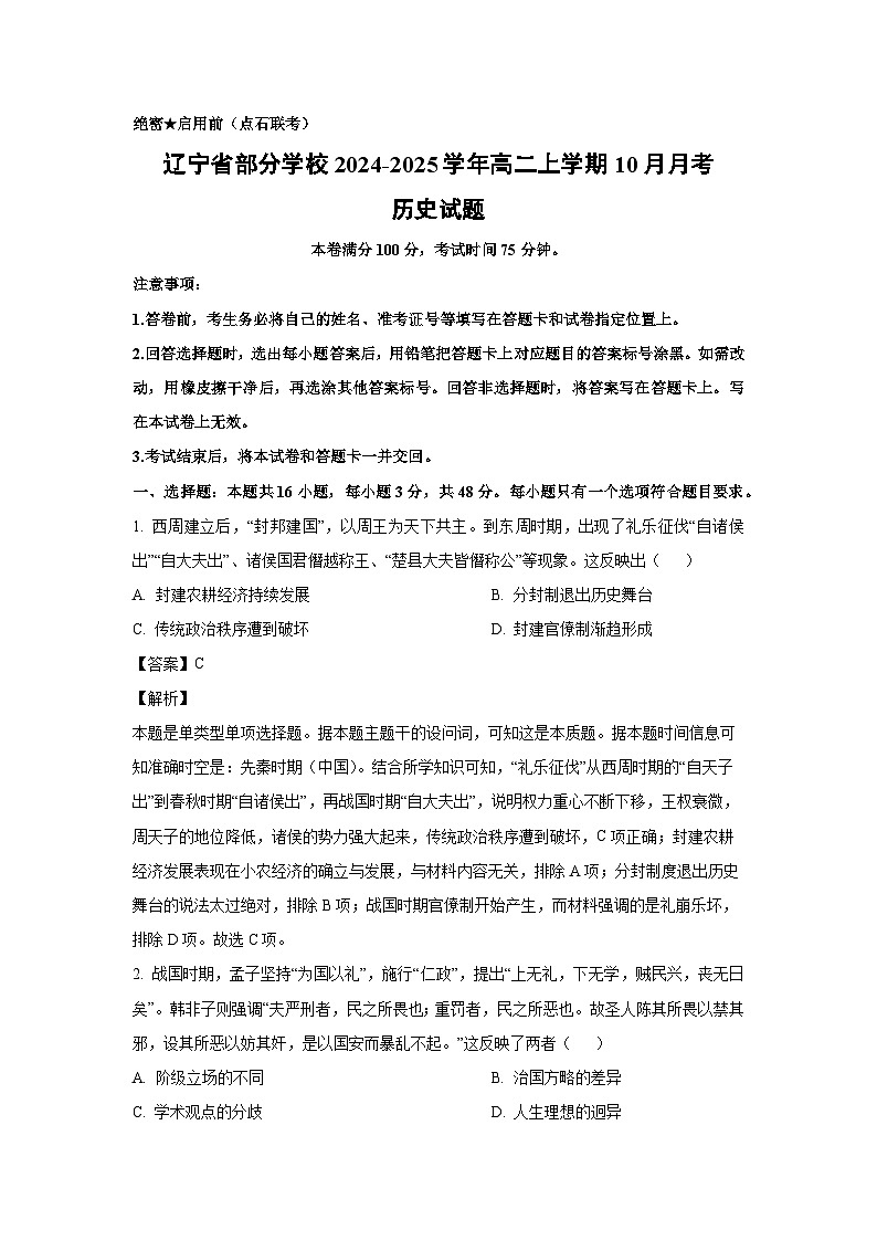 辽宁省部分学校2024-2025学年高二上学期10月月考历史试题(解析版)01