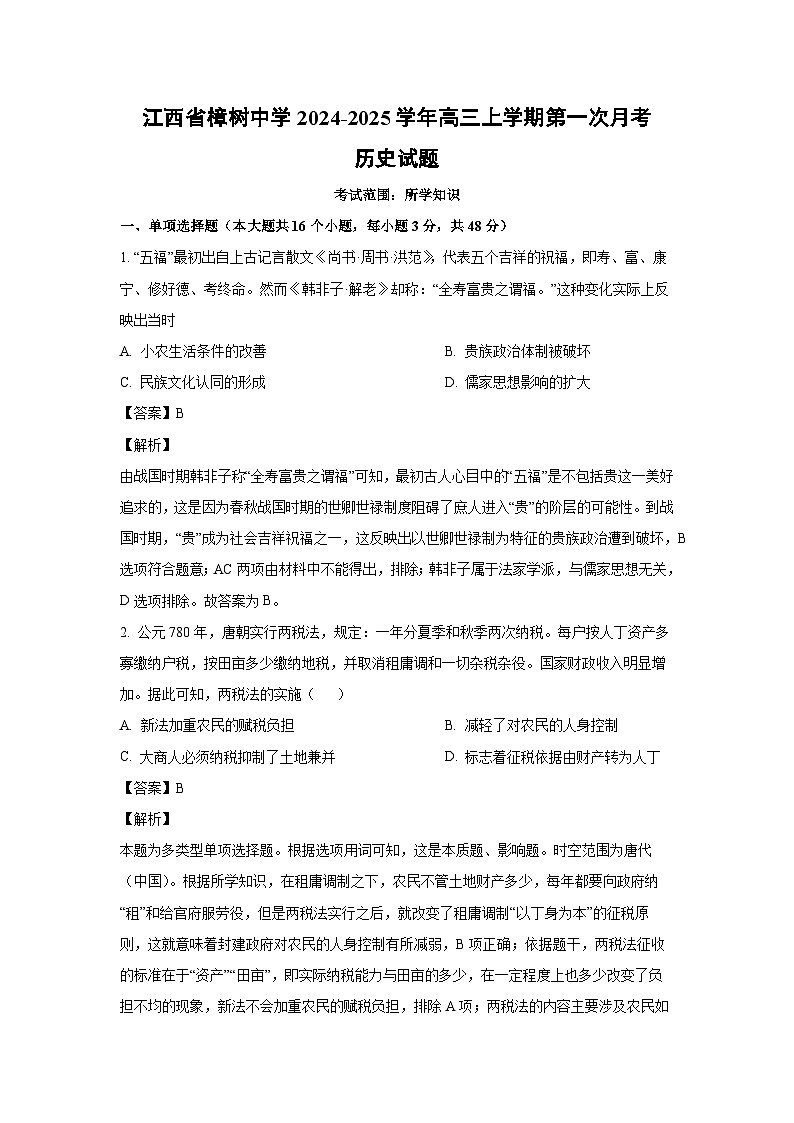 江西省樟树中学2024-2025学年高三上学期第一次月考历史试题(解析版)第1页