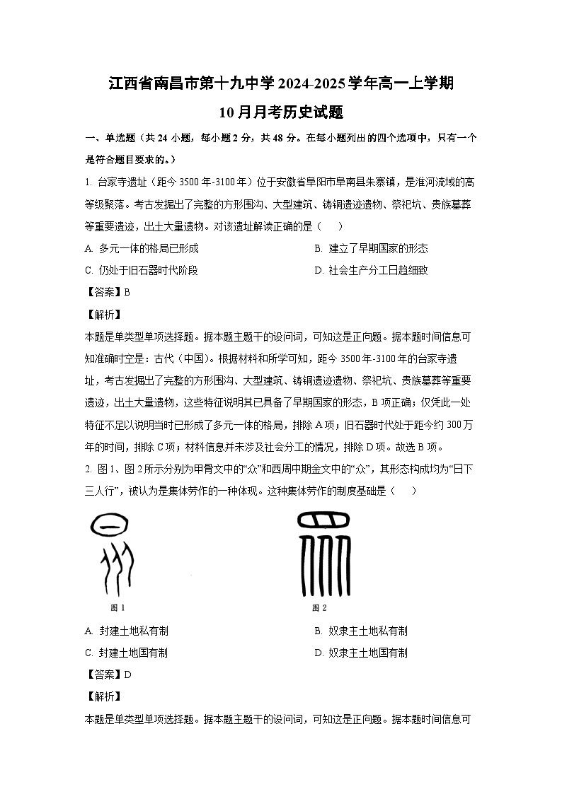 江西省南昌市第十九中学2024-2025学年高一上学期10月月考历史试题(解析版)第1页