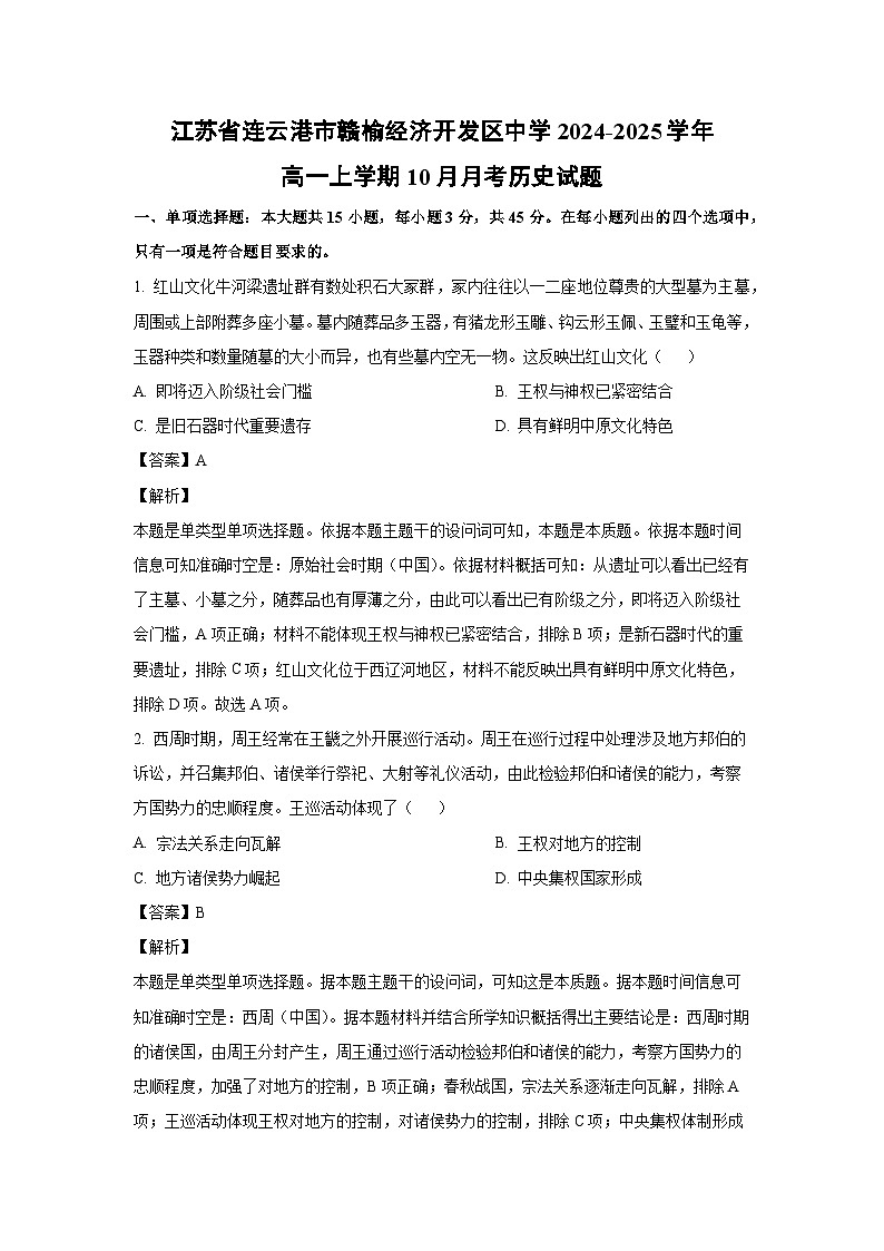 江苏省连云港市赣榆经济开发区中学2024-2025学年高一上学期10月月考历史试题(解析版)第1页