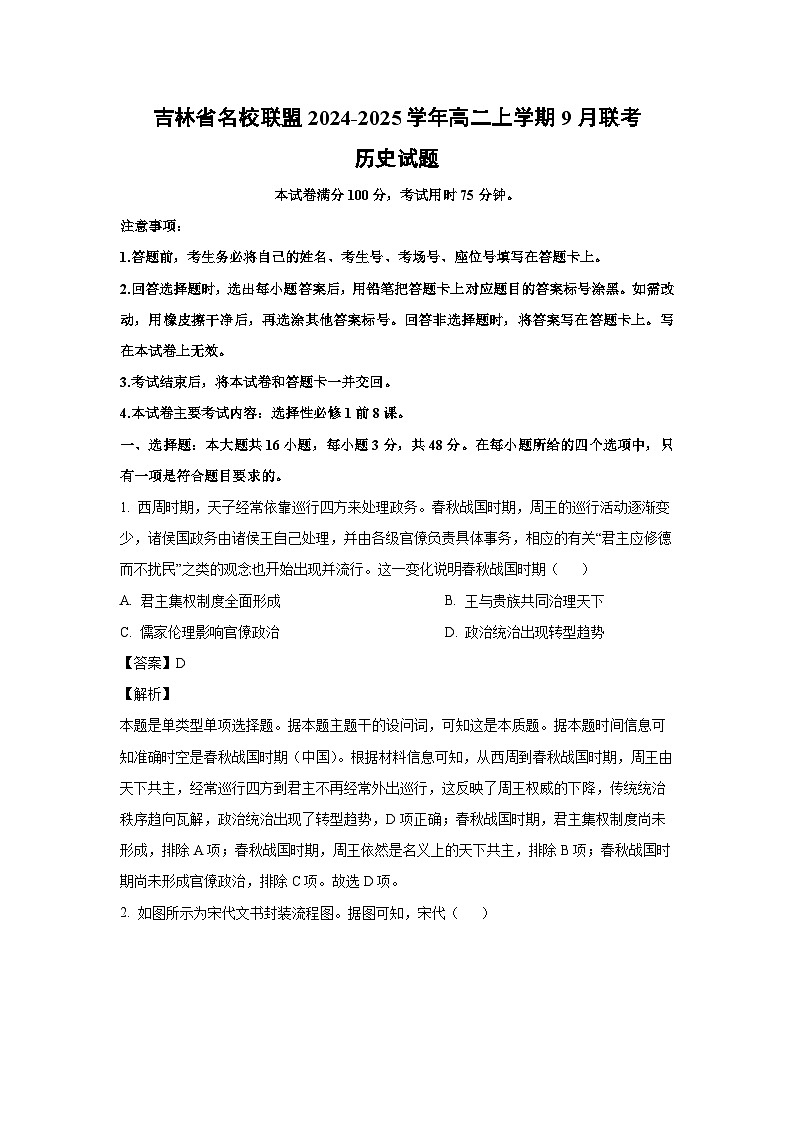 吉林省名校联盟2024-2025学年高二上学期9月联考历史试题(解析版)01