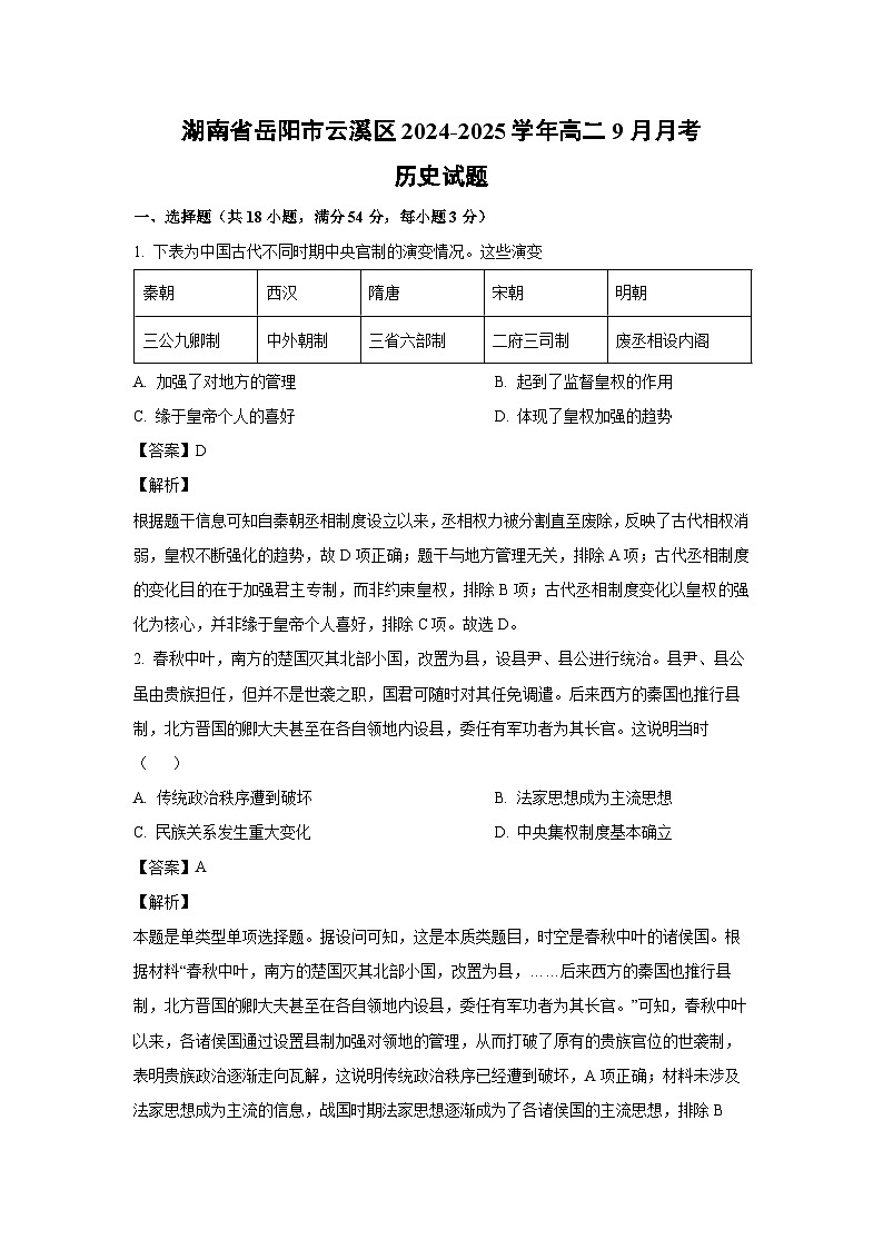湖南省岳阳市云溪区2024-2025学年高二上学期9月月考历史试题(解析版)第1页