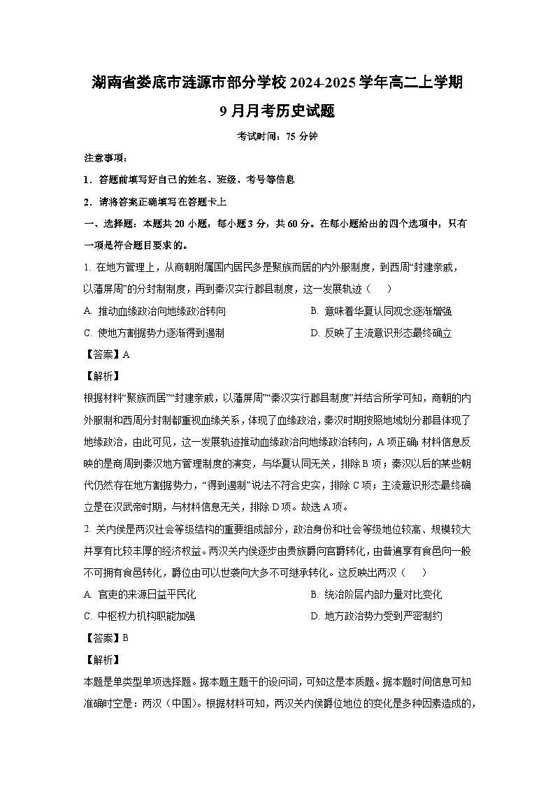 湖南省娄底市涟源市部分学校2024-2025学年高二上学期9月月考历史试题(解析版)第1页